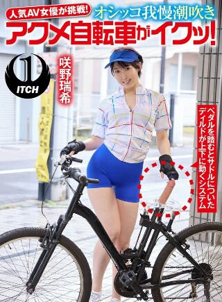 人気 AV 女優が挑戦！オシッコ我慢潮吹きアクメ自転車がイク…