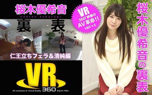 【VR】桜木優希音の裏表（仁王立ちフェラ＆清純編）