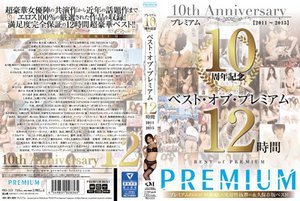 プレミアム10周年記念 ベスト・オブ・プレミアム 12時間 …