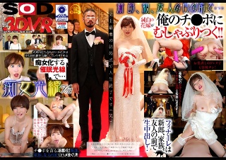 【VR】痴女光線VR〜史上最悪の結婚式〜 俺をゴミとしか見て…