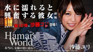 Hamar's World 10 前編〜水に濡れると興奮する…