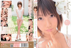 New Comer 超名門音楽家系なお嬢様の絶品セックス 瀬…