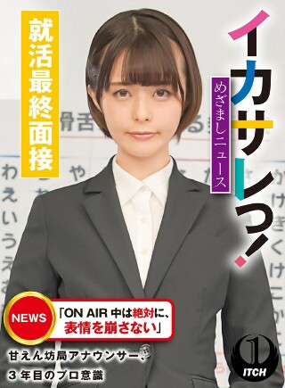 イカサレっ！めざましニュース「ON AIR 中は絶対に、表情…