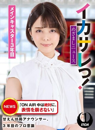 イカサレっ！めざましニュース「ON AIR 中は絶対に、表情…