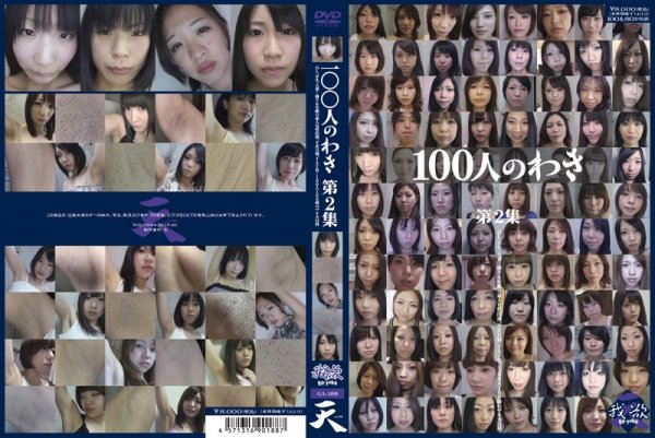 100人のわき