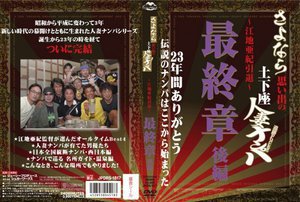 さよなら思い出の追跡Fuck！！土下座人妻ナンパ 23年間あ…