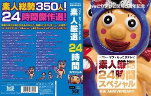 もっこりテレビ開局5周年記念 ベスト・オブ・もっこりテレビ素…