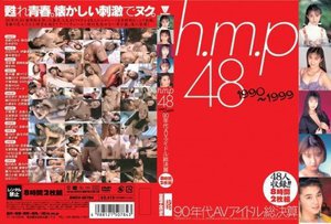 h.m.p 48 1990〜1999 90年代AVアイドル総…