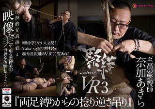 【VR】緊縛VR3 『両足縛りからの捻り逆さ吊り』 紫月いろ…