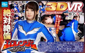 【VR】エロレンジャーシリーズ みゆレンジャー絶対絶倫 椎名…