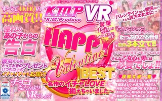 【VR】HAPPY Valentine BEST 〜名作のイ…