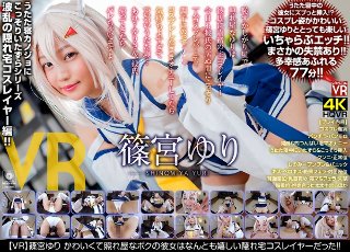 【VR】篠宮ゆり かわいくて照れ屋なボクの彼女はなんとも嬉し…