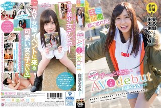 あれ、君ってイベント常連の…？そうです！白瀬ななみです！AV…