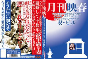 月刊映春 中小企業お父様お疲れさん映像 ゲス不倫 いやらしい…