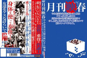 月刊映春 中小企業お父様お疲れさん映像 ヌキっ娘 癒し生ピル…