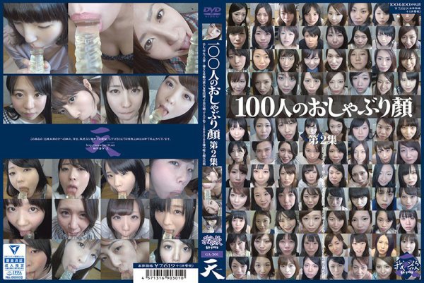 100人のおしゃぶり顔