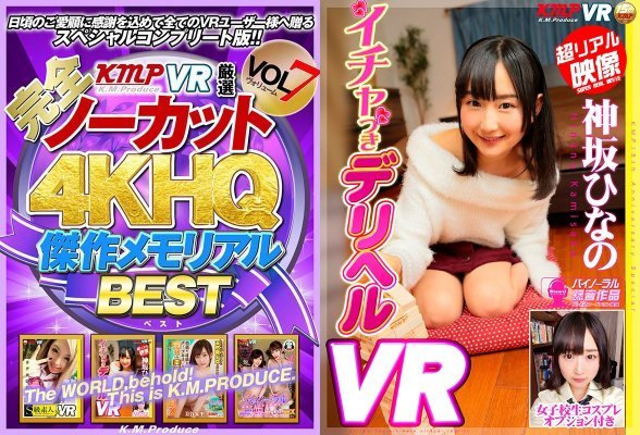 【VR】【完全ノーカット！！】KMPVR厳選 4KHQ 傑作メモリアルBEST vol.7:サンプル画像