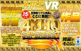 【VR】4KHQSUPERBEST 圧倒的リアル作品ががここ…