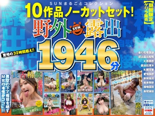 【期間限定ゲリラ販売】野外露撮10作品ノーカットセット！SU…