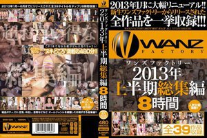 ワンズファクトリー2013年上半期総集編8時間