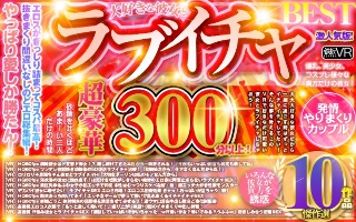 【VR】超豪華300分以上！ 大好きな彼女とラブイチャBES…