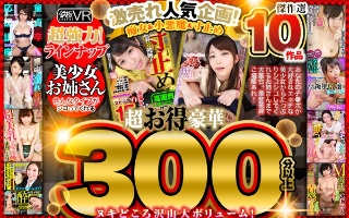 【VR】超お得豪華300分以上！傑作選10作品 激売れ人気企…