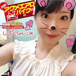 出張！アクメエアロバイクが（お家に）イクッ！ しずくちゃん2…