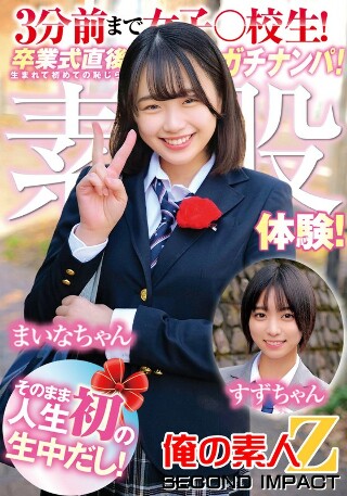 3分前まで女〇高生！卒業式直後にガチナンパ！生まれて初めての…