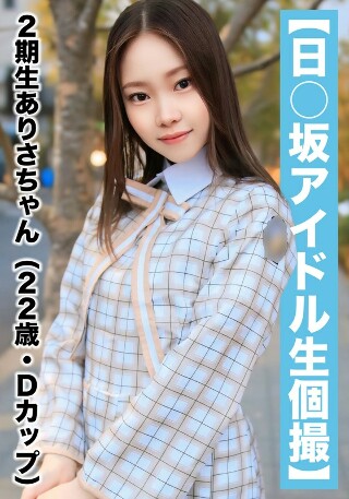 【国民的アイドル個人撮影】ハメ撮り流出・2期生ありさちゃん（…