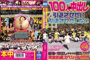 上原亜衣引退スペシャル 100人×中出し 引退させたいvs引…