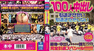 上原亜衣引退スペシャル 100人×中出し 引退させたいvs引…