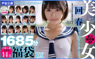 美少女回春リフレクソロジー永久保存版SP1685分芸能人級美…