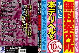 繁華街の裏通りで24時間営業している無料案内所で聞いた裏情報…