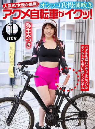 人気 AV 女優が挑戦！オシッコ我慢潮吹きアクメ自転車がイク…