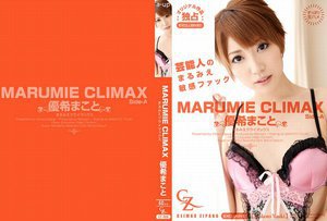 MARUMIE CLIMAX 優希まこと Side-A(20…