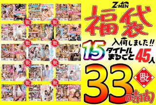 Z-MEN 福袋入荷しました！！ 15タイトルまるごと45人…