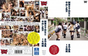 制服女子校生と中出し乱交全作品集16時間